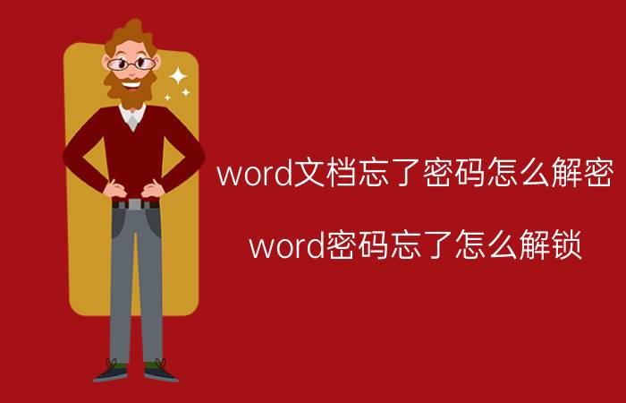 word文档忘了密码怎么解密 word密码忘了怎么解锁？